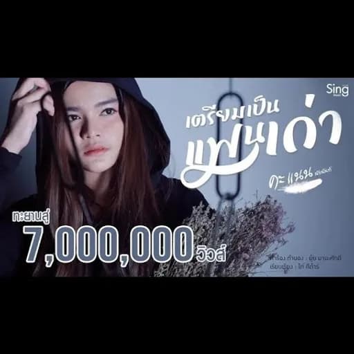 เตรียมเป็นแฟนเก่า