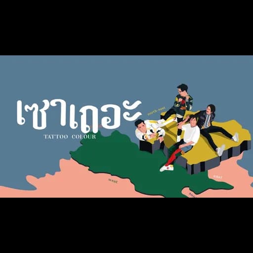 เซาเถอะ
