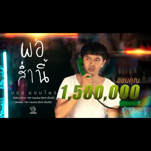 พอส่ำนี้