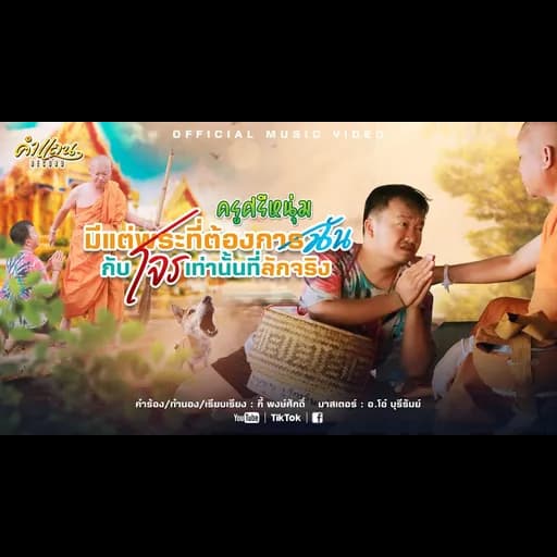 มีแต่พระที่ต้องการฉันกับโจรเท่านั้นที่ลักจริง