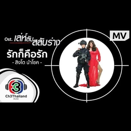 รักก็คือรัก