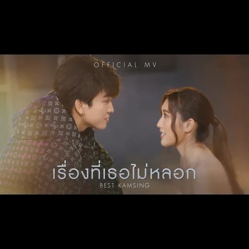 เรื่องที่เธอไม่หลอก