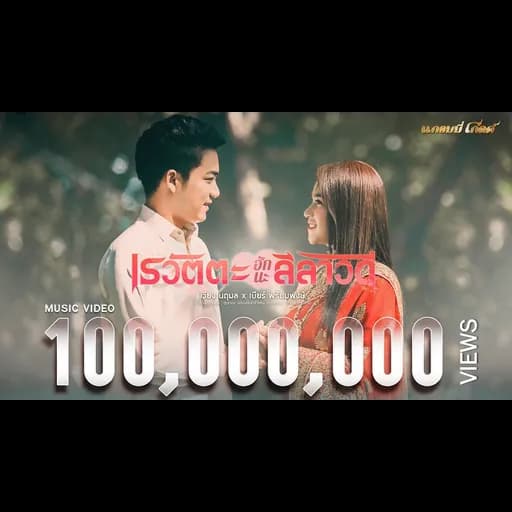 เรวัตตะฮักนะลีลาวดี  x เบียร์ พร้อมพงษ์