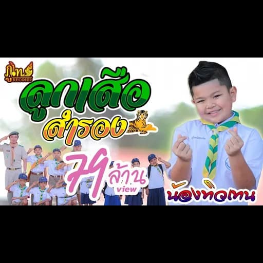 ลูกเสือสำรอง