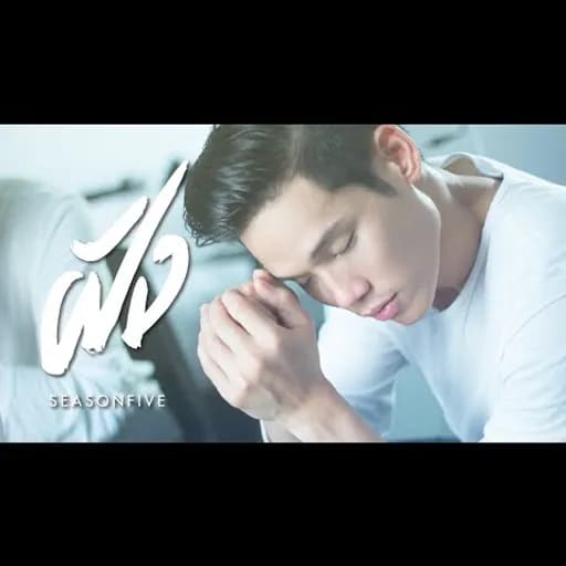 ฝัง