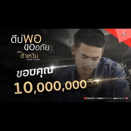 ดีบ่พอขออภัย