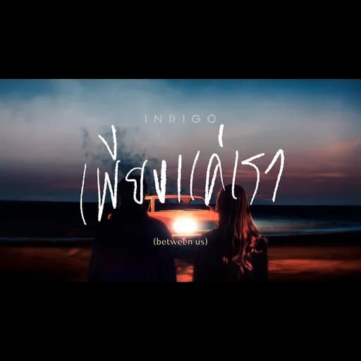 เพียงแค่เรา (between us)