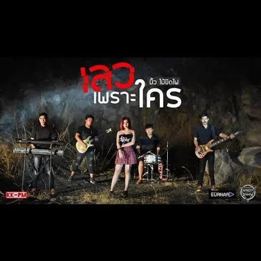 เลวเพราะใคร