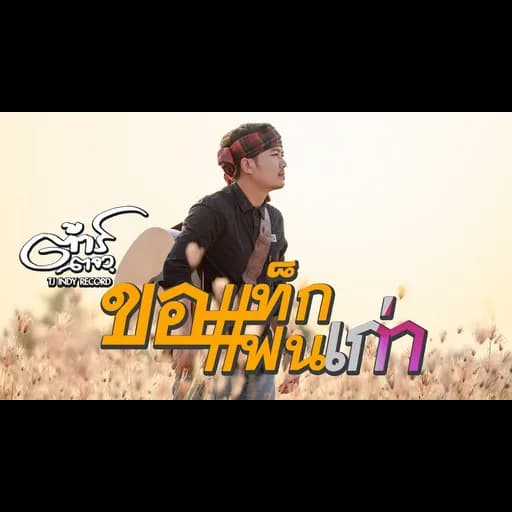 ขอแท็กแฟนเก่า