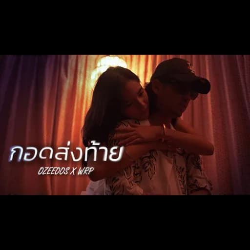 กอดส่งท้าย  x WRP