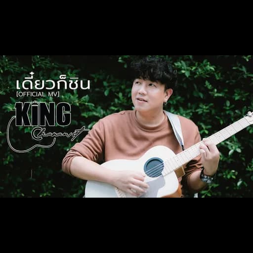 เดี๋ยวก็ชิน