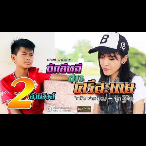 มักอีหลีสาวศรีสะเกษ