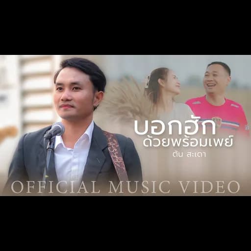 บอกฮักด้วยพร้อมเพย์