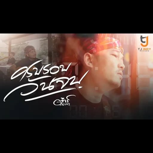 ครบรอบวันจบ