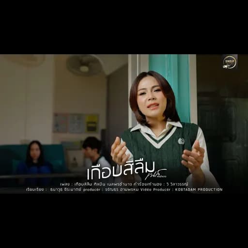 เกือบสิลืม
