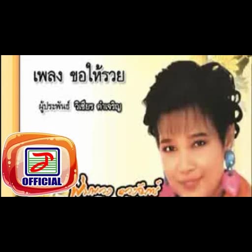 ขอให้รวย
