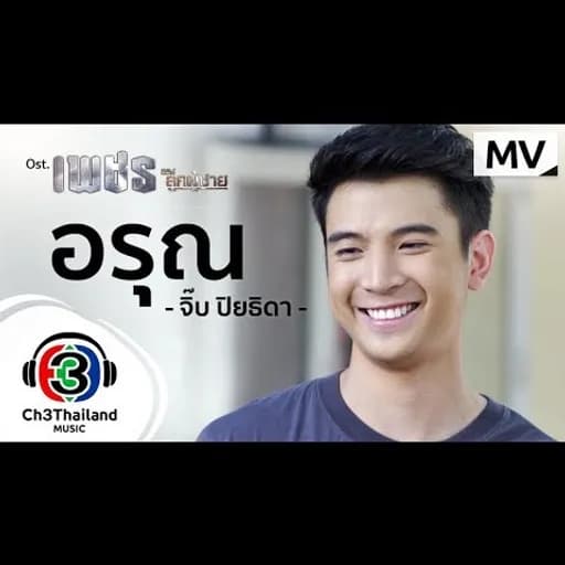 อรุณ
