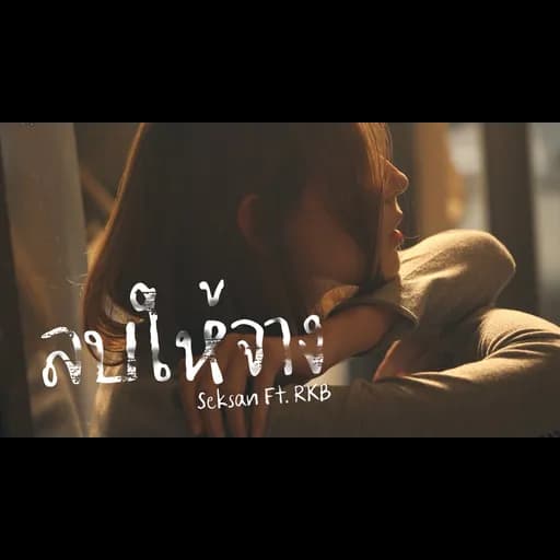ลบให้จาง  ft. RKB