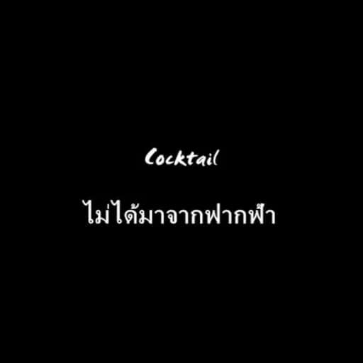 ไม่ได้มาจากฟากฟ้า