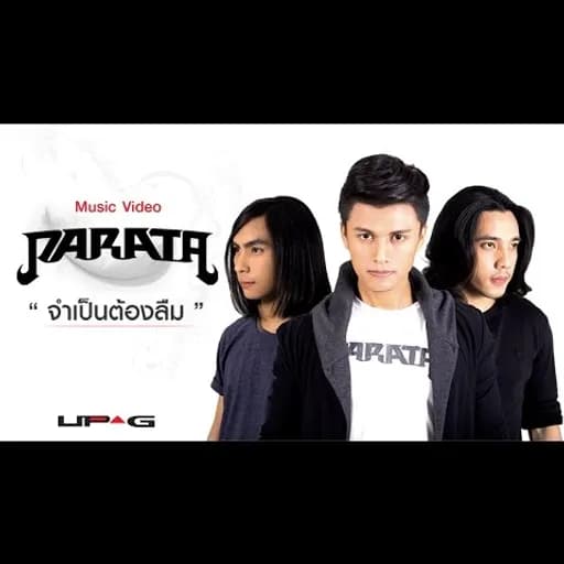 จำเป็นต้องลืม