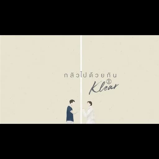 กลัวไปด้วยกัน