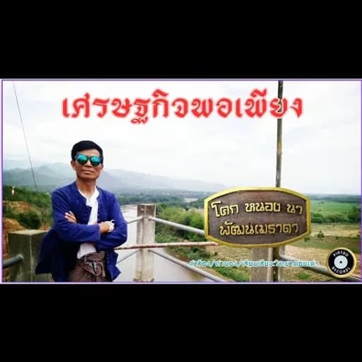 เศรษฐกิจพอเพียง