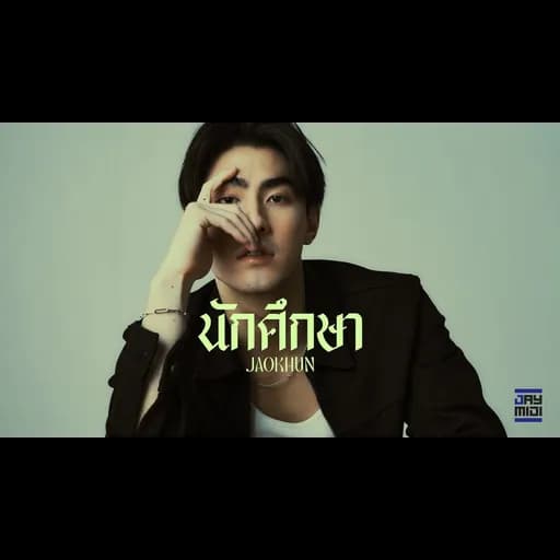 นักศึกษา
