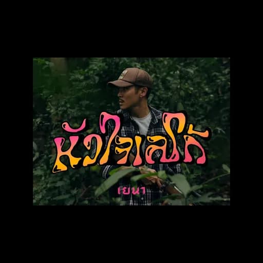 หัวใจเลโก้