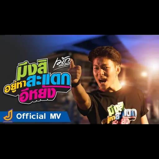 มึงสิอยู่หาสะแตกอีหยัง