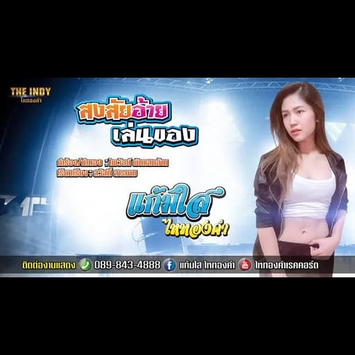 สงสัยอ้ายเล่นของ