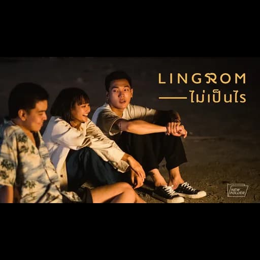 ไม่เป็นไร