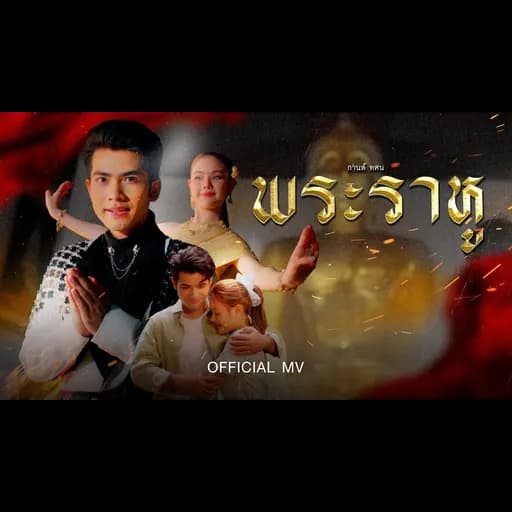 พระราหู (วัดป่าพุทธญาณ)