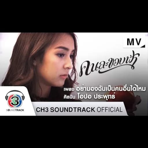 อย่ามองฉันเป็นคนอื่นได้ไหม