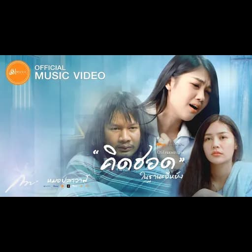 คิดฮอดในฐานะอีหยัง