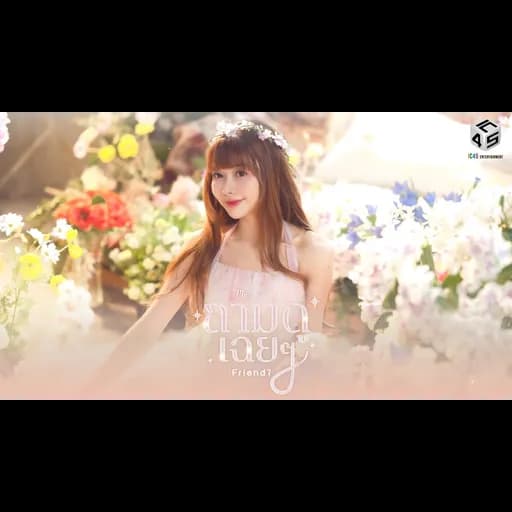 ถามดูเฉยๆ