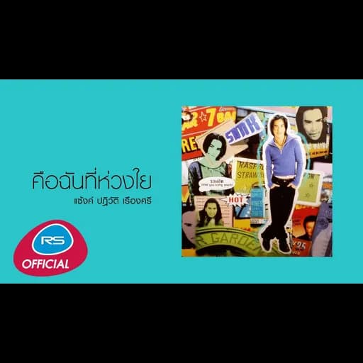 คือฉันที่ห่วงใย