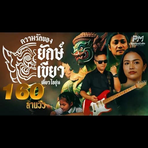 ความรักของยักษ์เขียว(ทศกัณฐ์)