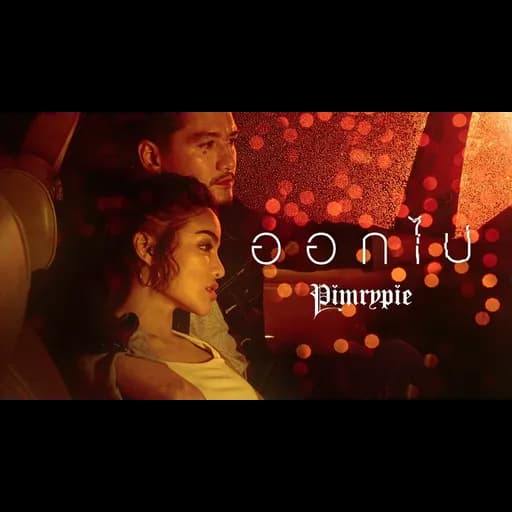 ออกไป