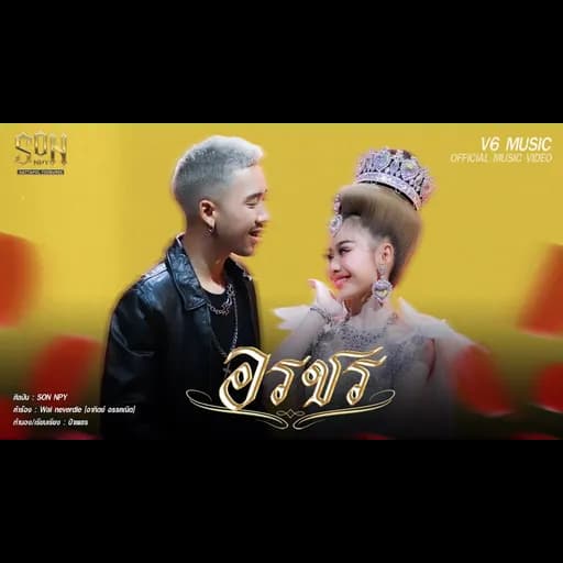 อรชร (OrRaChon)