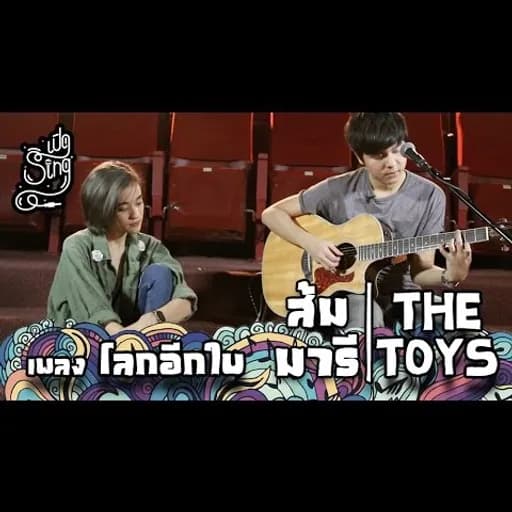 โลกอีกใบ  & ส้ม มารี