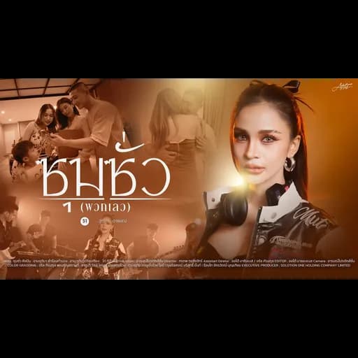 ซุมซั่ว (พวกเลว)