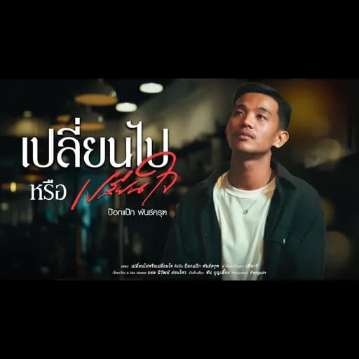 เปลี่ยนไปหรือเปลี่ยนใจ