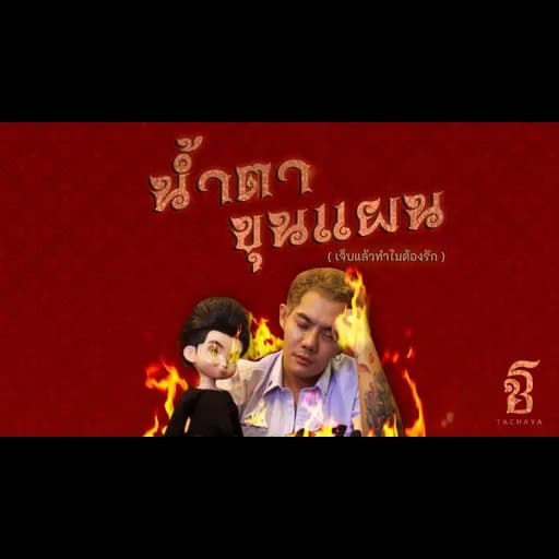 น้ำตาขุนแผน (เจ็บแล้วทำไมต้องรัก)