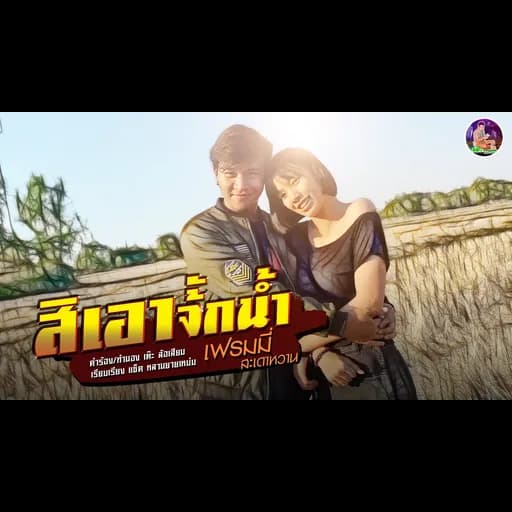 สิเอาจั้กน้ำ