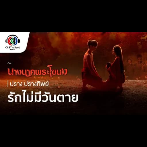 รักไม่มีวันตาย