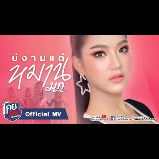 บ่งามแต่หมาน