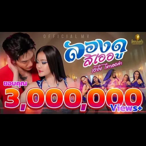 ลองดูสิเออ