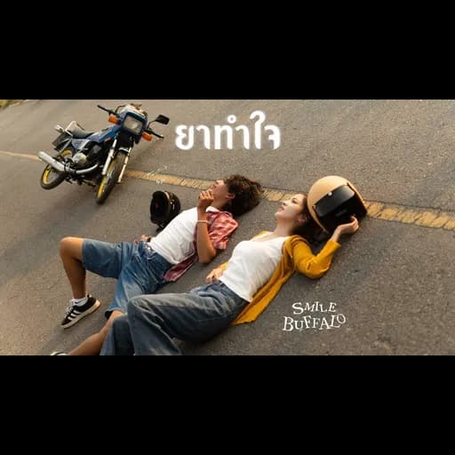 ยาทำใจ