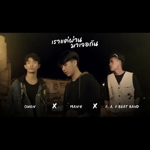 เราแค่ผ่านมาเจอกัน
