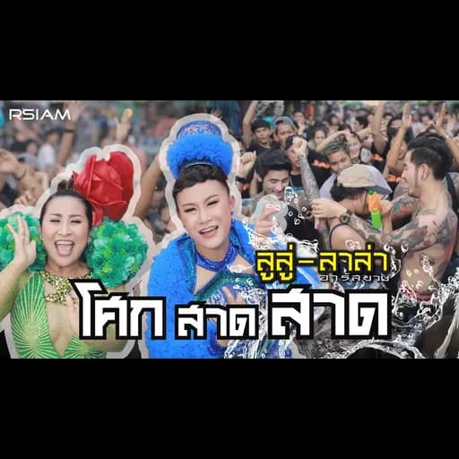 โศก สาด สาด